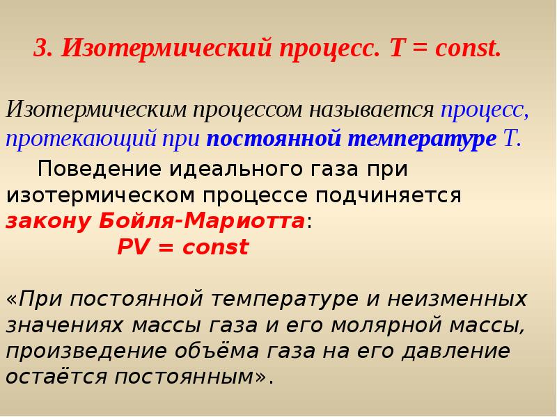 Процессы t d. Изотермическим называется процесс. Процесс протекающий при постоянной температуре называется. Изотермический процесс протекает при. Какой процесс называют изотермическим.