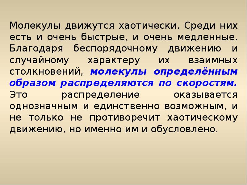 Как движутся молекулы. Почему молекулы движутся. Молекулы движутся хаотически. Почему молекулы движутся хаотично. Молекулы непрерывно двигаются.