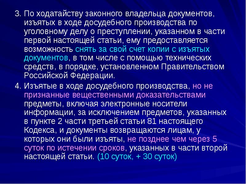 Что значит настоящая статья. Возвращение вещественных доказательств законному владельцу. Законный собственник.