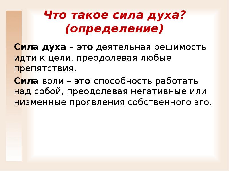 Внутренний мир сочинение 9.3 огэ. Сила это определение для сочинения. Сочинение на тему сила духа 9.3. Сила духа вывод к сочинению. Сила духа.