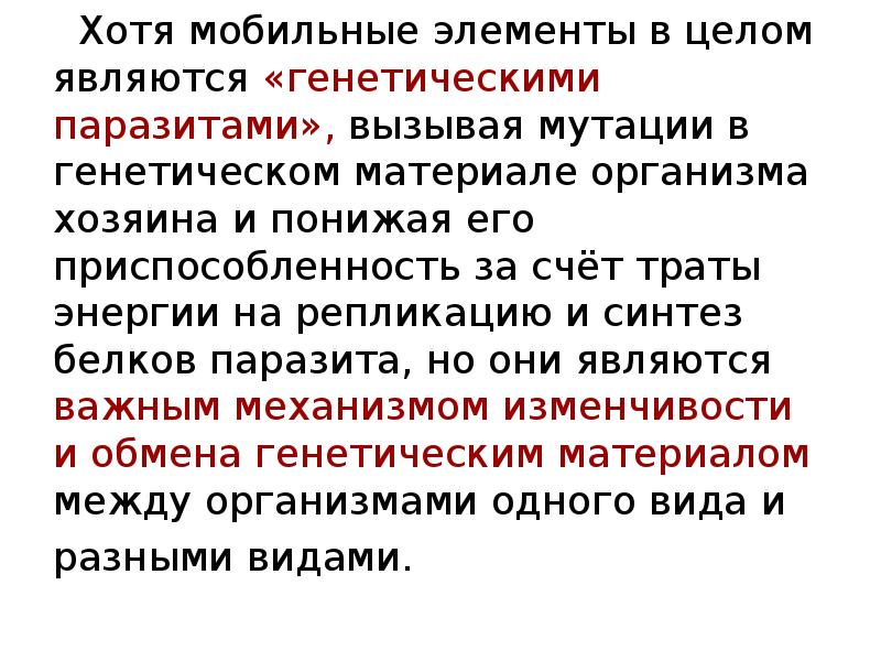 Незапрограммированные перестройки генома. Искусственная перестройка генома.