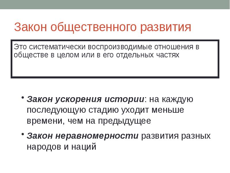 Формирования общественных отношений. Законы общественного развития. Законы общественного развития философия. Выделите законы общественного развития.. Закономерности общественного развития.