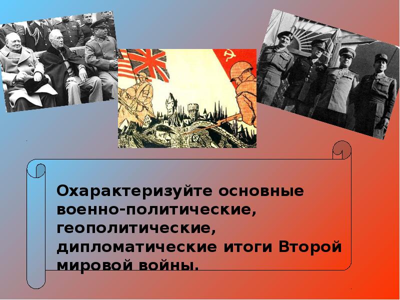 Геополитические итоги второй мировой. Какие геополитические эпохи вы знаете. Геополитические итоги это. Геополитические итоги второй мировой. Итоги последствия и уроки второй мировой.