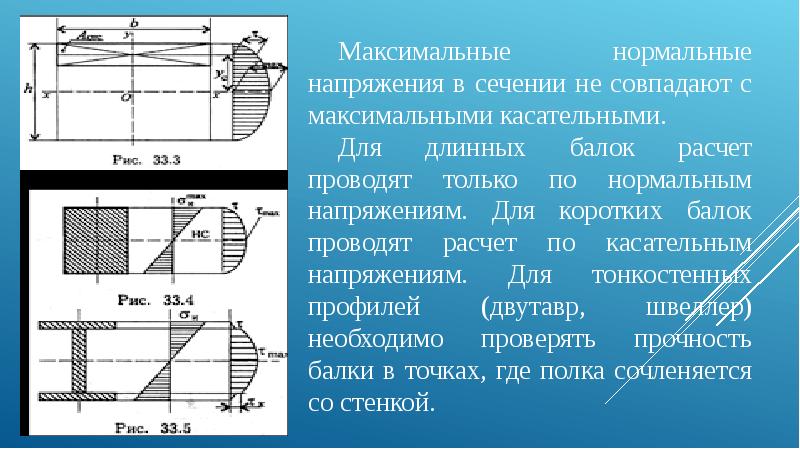 Касательное напряжение. Касательные напряжения треугольного сечения. Касательные напряжения сопромат формула. Максимальное нормальное напряжение в сечении. Касательное напряжение при изгибе.