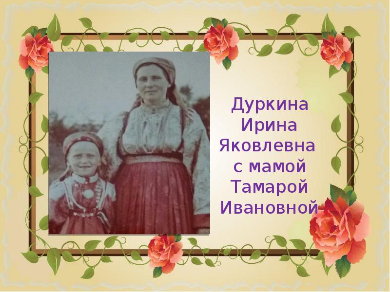 Мама тамары. Маме тамаре ивановне. шаблон для презентации мама.