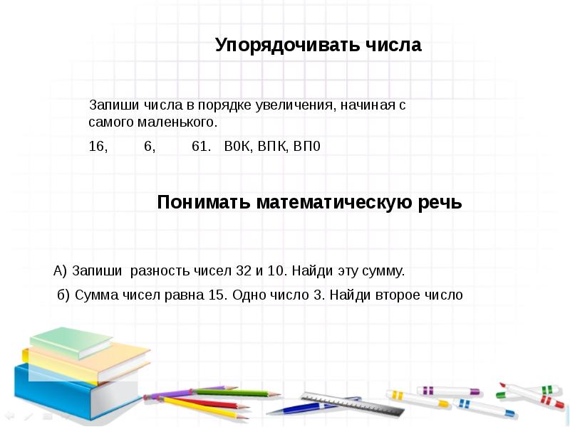 2 в порядке их увеличения. Запиши числа в порядке увеличения. Порядок увеличения. Запиши числа в порядке увеличения 1 класс. Запиш. Это числа в порядке увеличения.