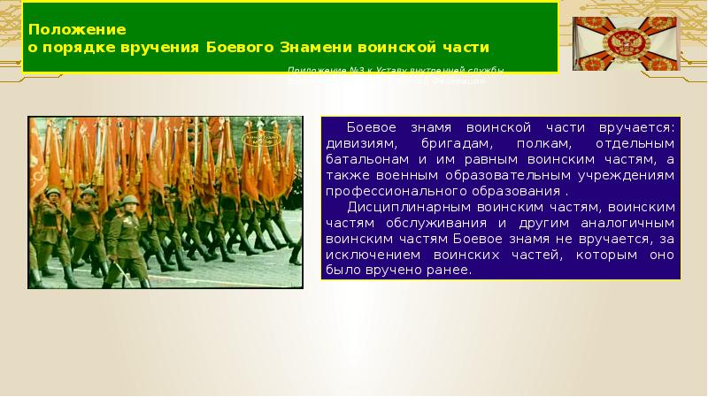 Порядок вручения боевого знамени воинской части презентация 11 класс