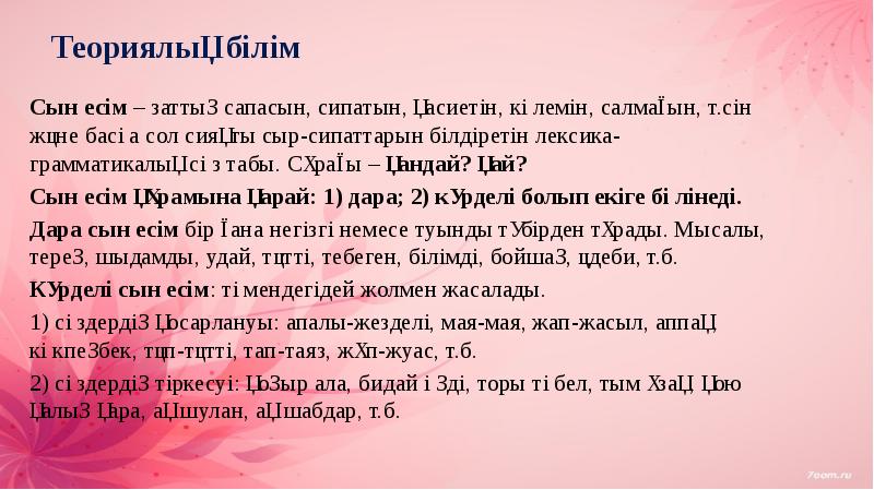 Сын есім. Сын есім дегеніміз не. Зат ЕСІМНІҢ грамматикалық категориялары презентация. Қатыстық сын есімді в казахском языке.