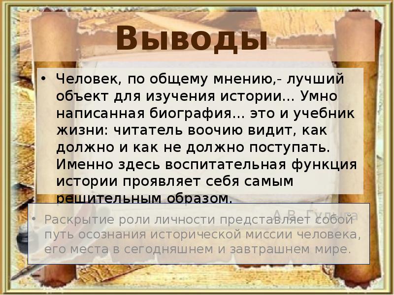 Воочию это. Хороший человек вывод. Биография. Настоящий человек вывод. Воочию это как.