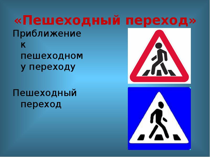 Знаки ПДД. Приближение к пешеходному переходу. Пешеходный переход для презентации. Пешеходный переход приближенно.