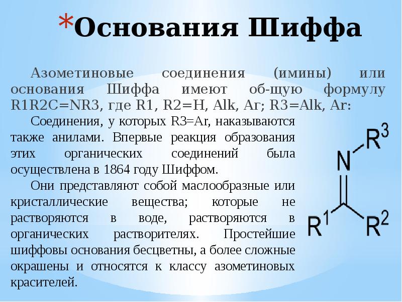 Имеем полное основание. Реакция образования оснований Шиффа. Основание Шиффа. Основание Шиффа реакция. Имины основания Шиффа.