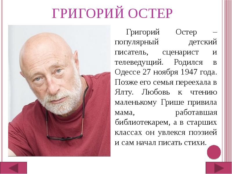 Григорий остер презентация биография