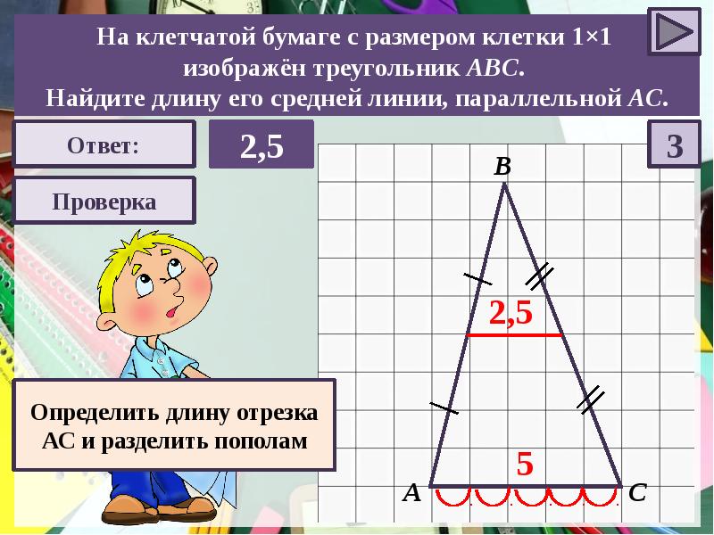 Найдите среднюю линию стороны ас. Найдите среднюю длину треугольника. Длину его средней линии. Найдите длину его средней линии. Найдите длину его средней линии параллельной АС.