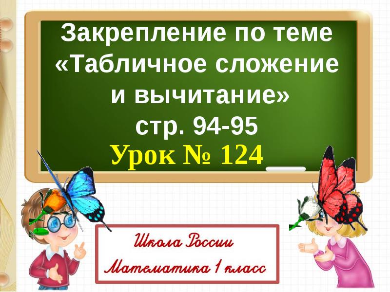 Что узнали чему научились 1 класс школа россии презентация стр 92 95