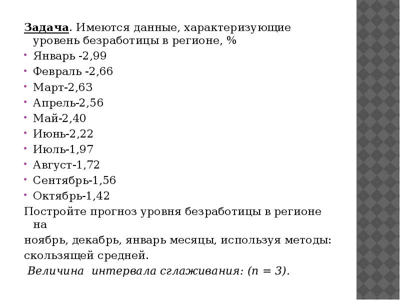 Регион задачи. Имеются данные, характеризующие уровень безработицы в регионе, %:.