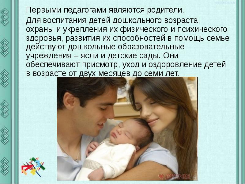 Являющийся родителем. Родители являются первыми педагогами. Родитель первый педагог для своего ребенка. Родители первые педагоги ребенка. Родитель первый учитель.