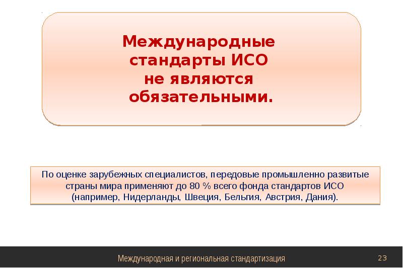 Презентация международная и региональная стандартизация