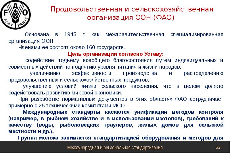 Международные унификации. Международные продовольственные организации. Продовольственная организация ООН. Продовольственная и сельскохозяйственная организация ООН — ФАО цель. Продовольственная и с/х организация.