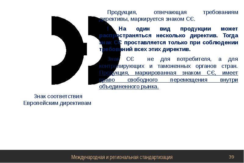 В стране z производство. Знак соответствия директива. Знак соответствия по требованиям безопасности информации. Знак соответствия требованиям европейских директив. Знак соответствия основным требованиям директив европейского.