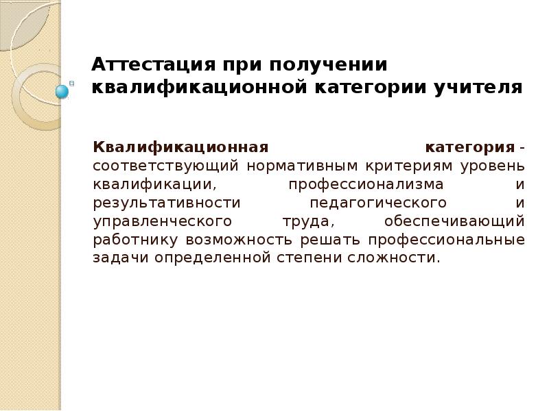 Высшая категория учителя как получить. Квалификационная категория. Квалификация педагога категория. Категории преподавателей. Учительские квалификационные категории.