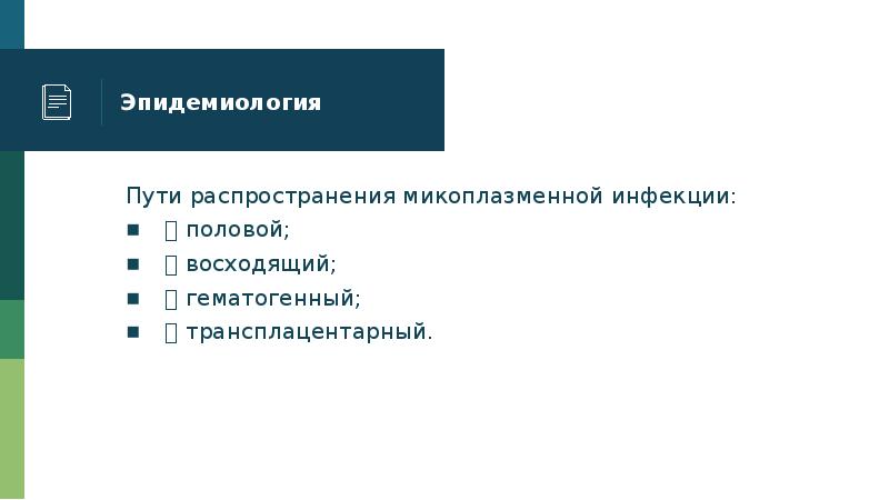 Микоплазменная инфекция презентация