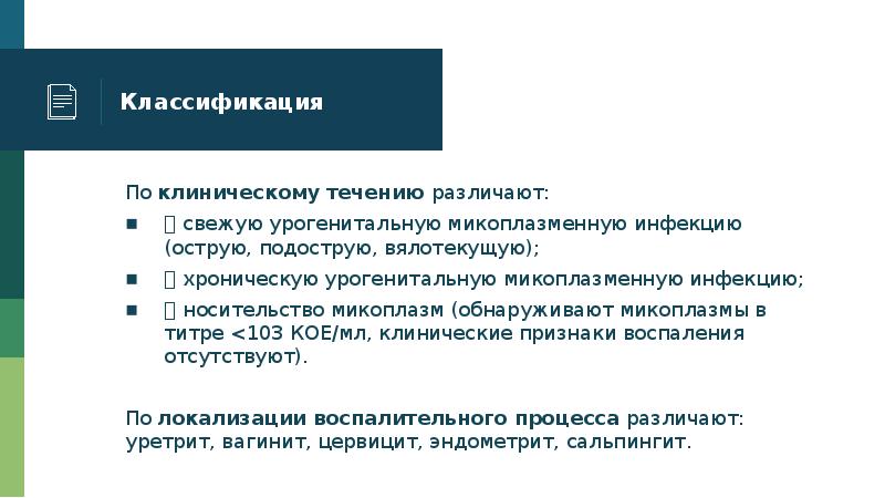 Микоплазменная инфекция клинические рекомендации взрослых. Микоплазменная инфекция презентация. Классификация микоплазменной инфекции. Клинические формы микоплазменной инфекции. Лабораторная диагностика микоплазменных инфекций.