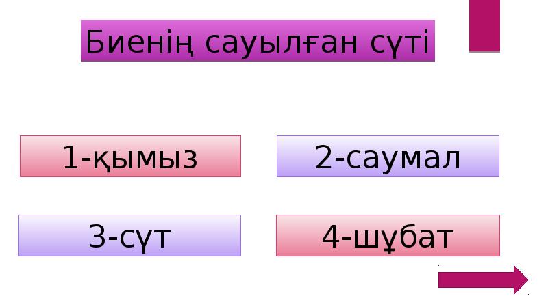 Қызық екен презентация