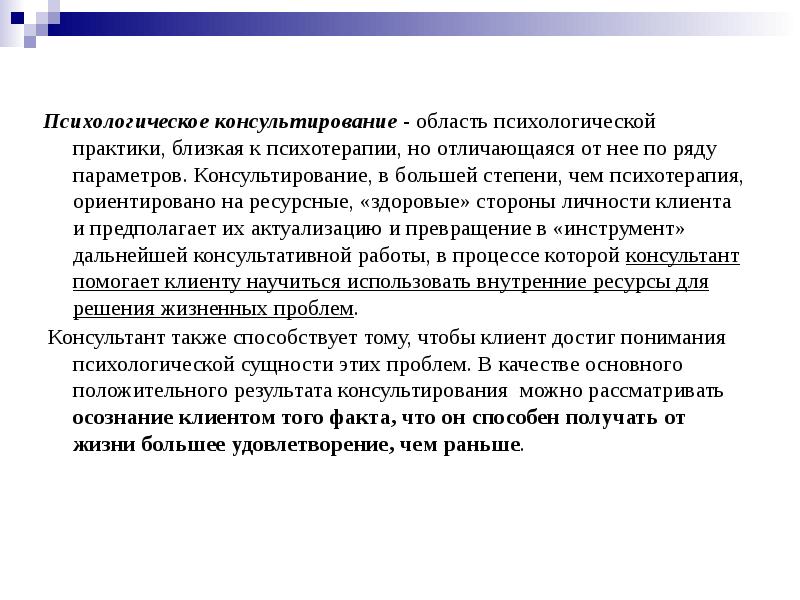 Область психолог. Психологическая практика. Проблемно-ориентированное консультирование. Проблемно-ориентированное консультирование презентация. Психосоциальная область.