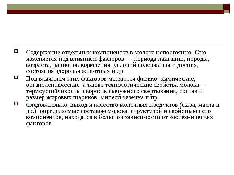 Содержание отдельный. Факторы влияющие на технологические свойства молока. Факторы влияющие на состав и свойства молока. Физико- химические и технологические свойства молока. Физико-химические и технологические свойства молока, презентация.