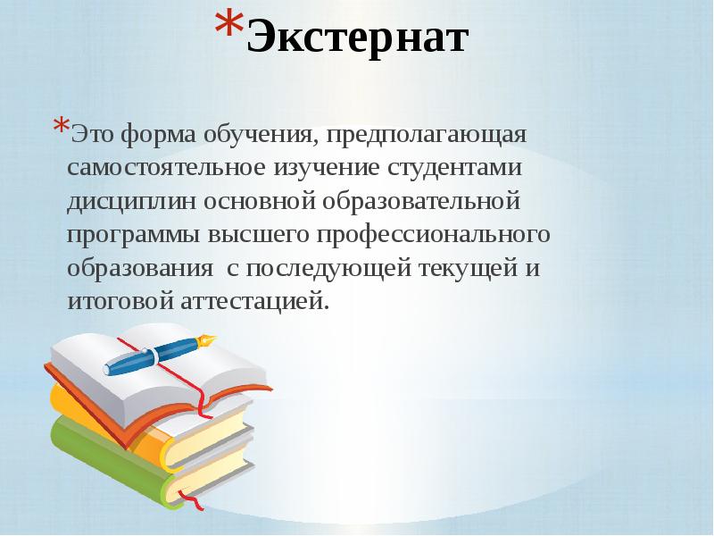 Обучение предполагает. Экстернат это форма обучения. Экстернатная форма обучения это. Общая и профессиональная педагогика. Экстернат обучение это как.