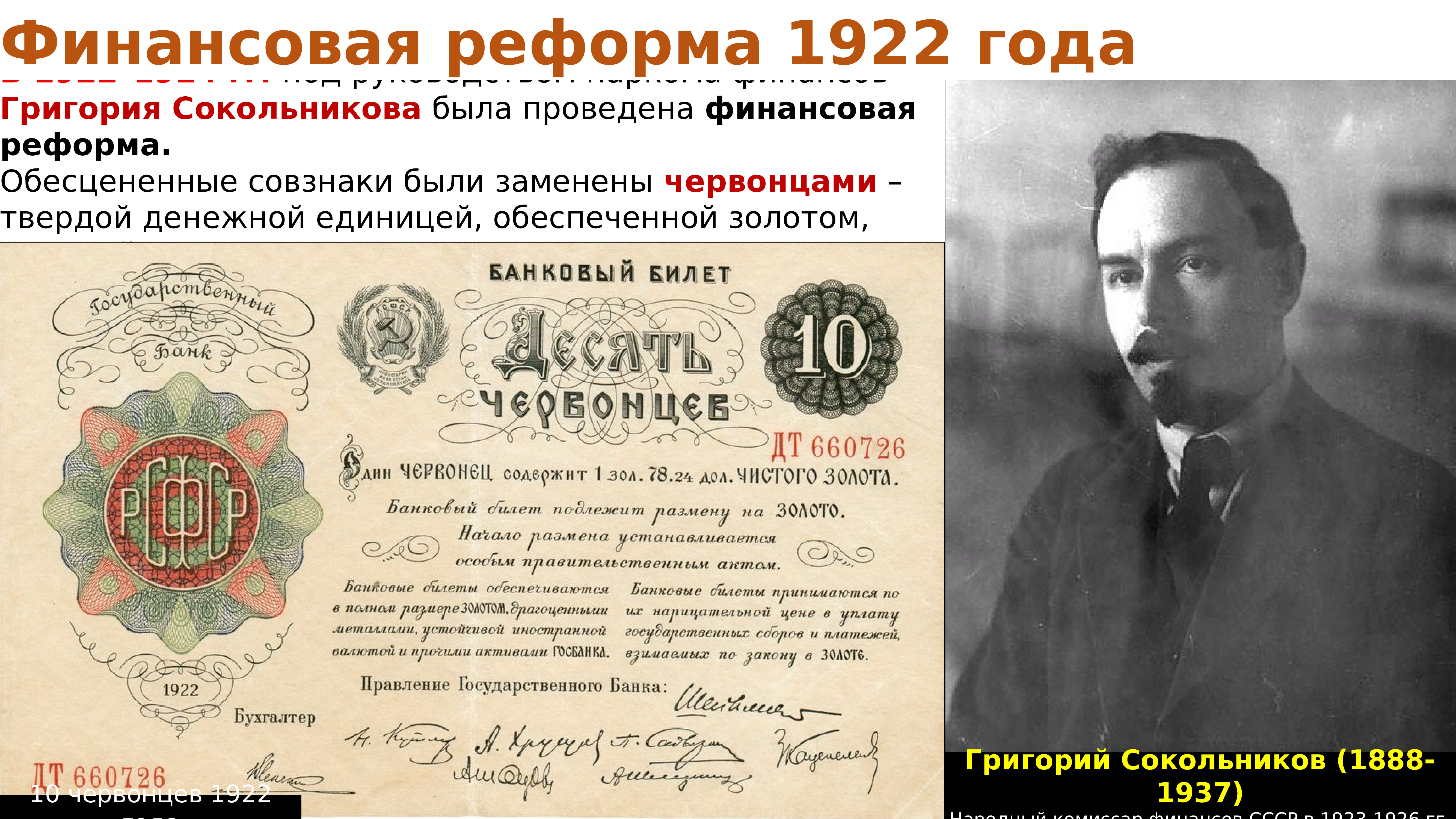 Денежная реформа Сокольникова 1922-1924
