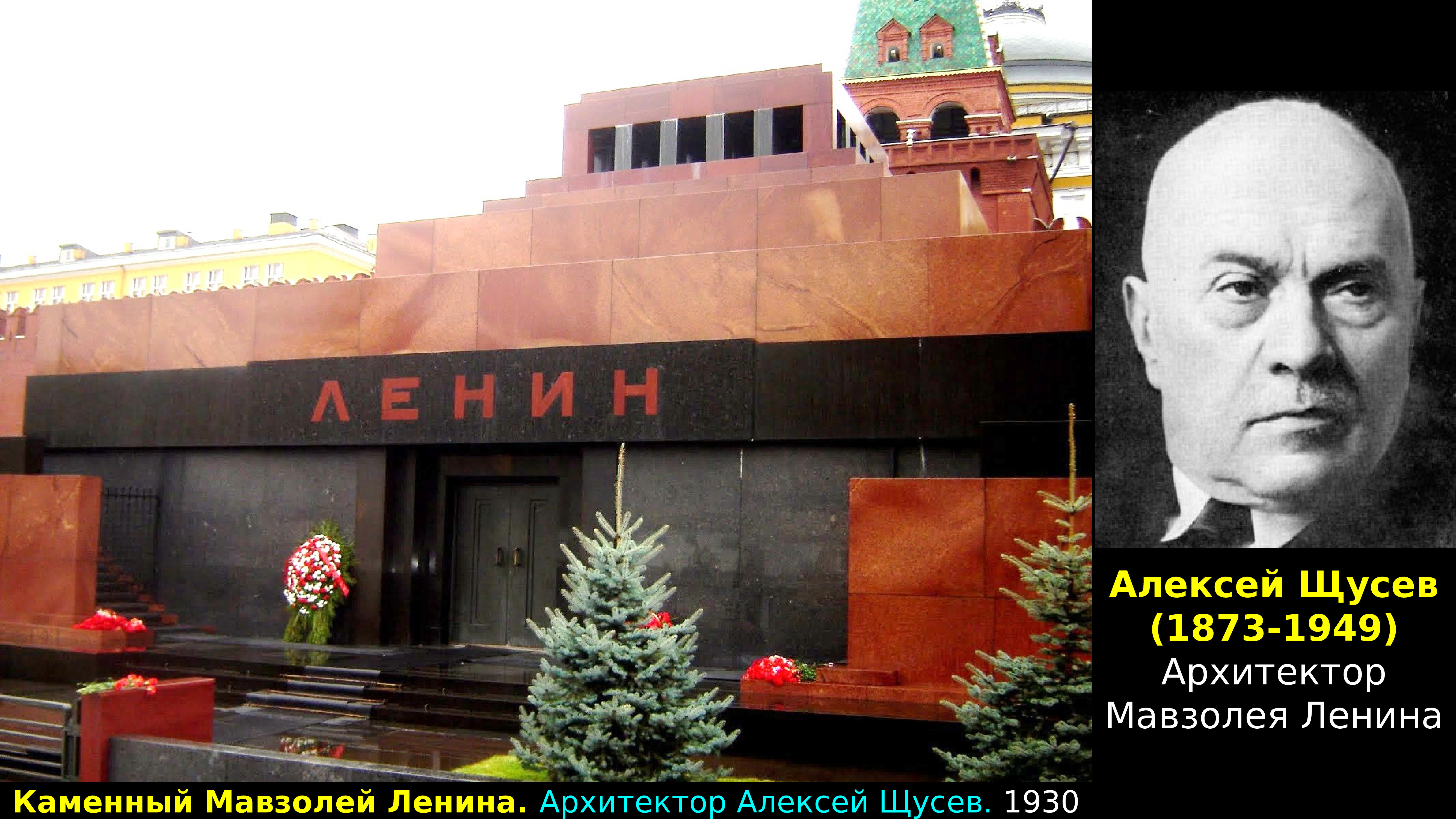 Мавзолей Ленина Москва а.в.Щусев 1924-1930