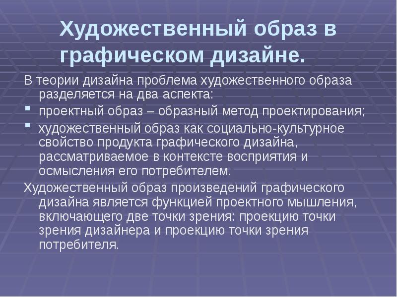 Система художественных образов. Эвристика и смыслообразование в дизайне. Типология художественных образов. Художественно-образный потенциал. Функции худ образа.