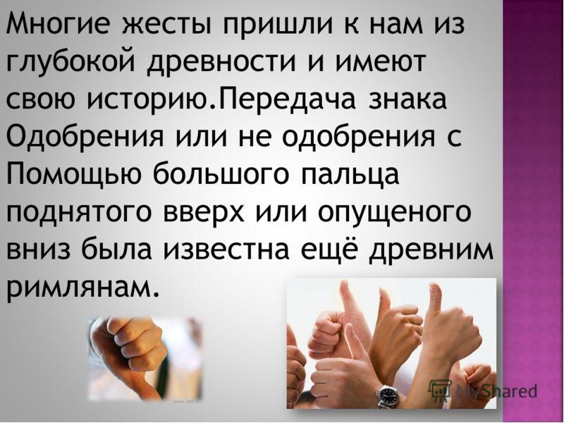 Благодаря речи. Приходи жест. Жесты одобрения в разных странах. Жест помощи. Многие жесты издавна.