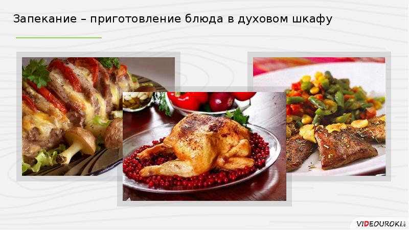 Тепловая обработка мяса в духовом шкафу