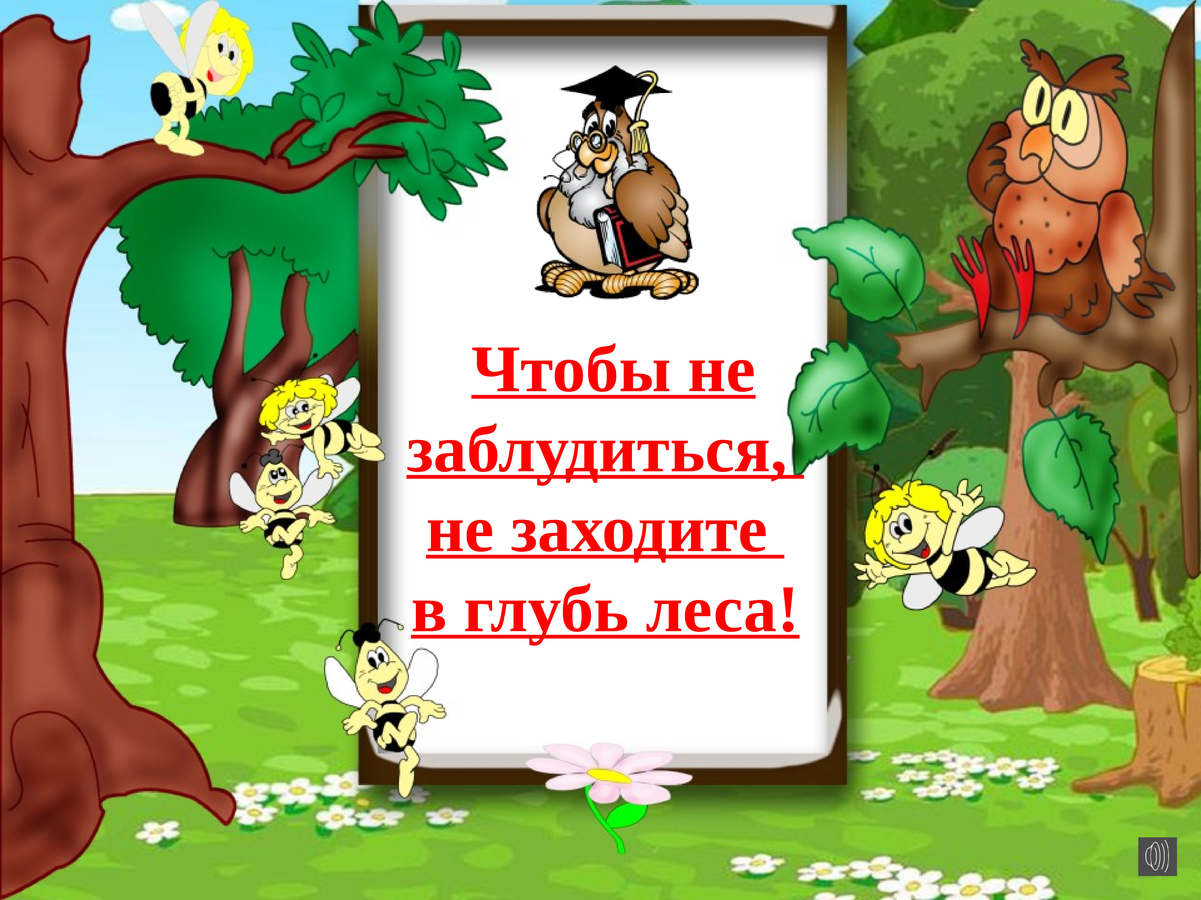 Пошла лесом. Как не заблудиться в лесу картинки. Не заблудиться в лесу дети. Как не потеряться в лесу картинка. Заблудился в лесу презентация.