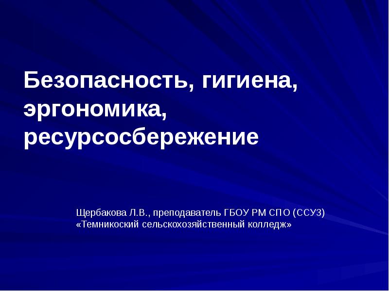 Презентация безопасность гигиена эргономика ресурсосбережение по информатике