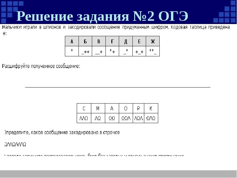 X 1 x 7 огэ. Кодирование и декодирование информации задачи с решением. 7 задание огэ.