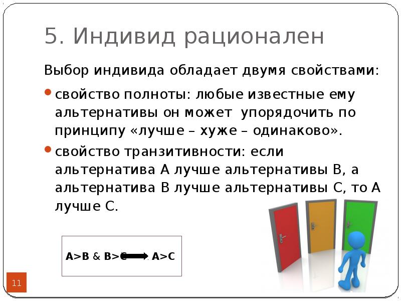 Индивид выбирает. Рациональный индивид. Рациональный выбор индивида. Рациональный индивид экономика. Свойства одинаковых равных.