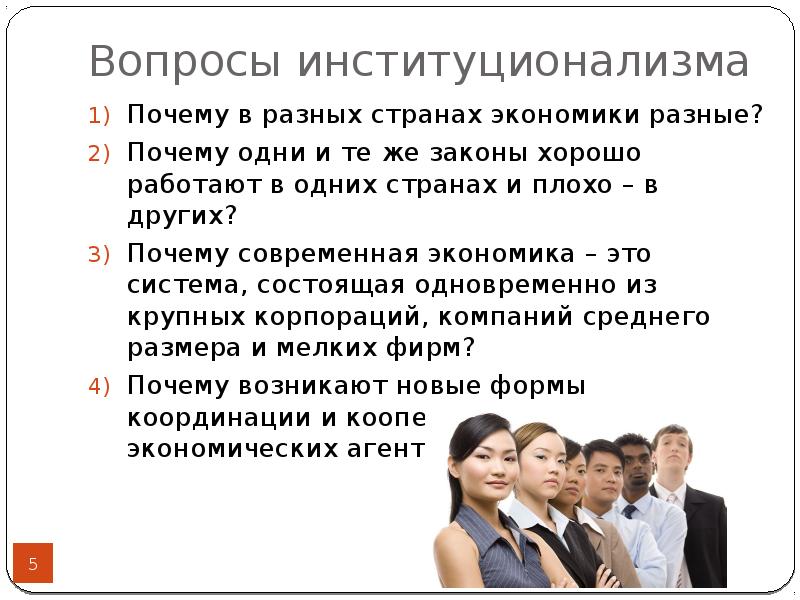 Почему различна роль. Экономика это соц нормы. Почему мы разные. Популярные законы. Институционализм в экономике презентация.