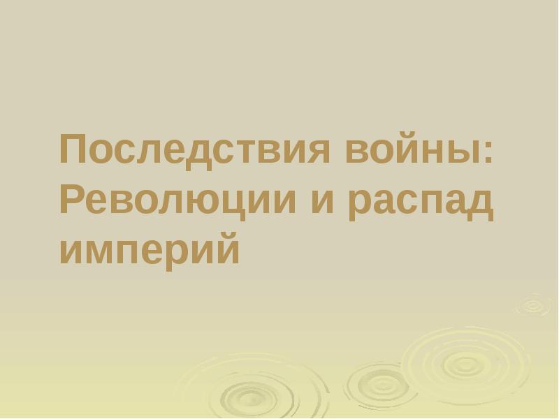 Последствия войны революции и распад империи 9 класс презентация