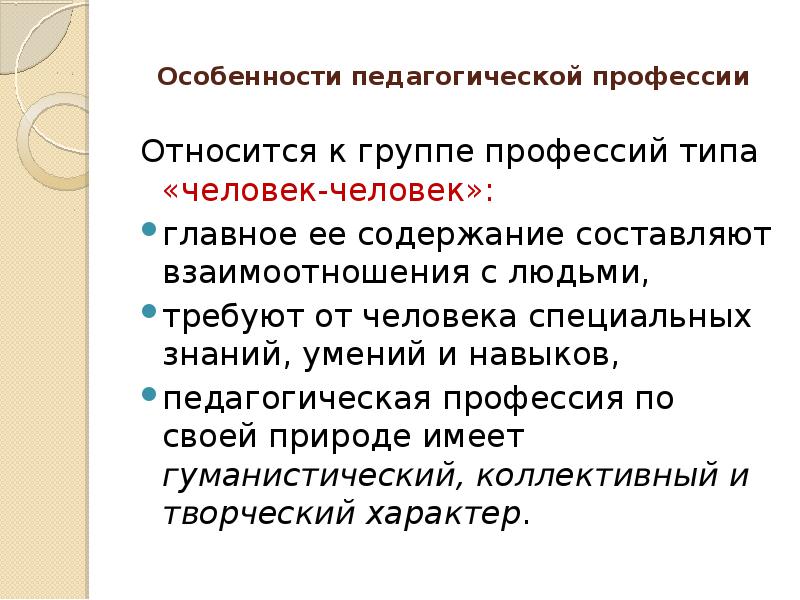 Презентация на тему общая характеристика педагогической профессии