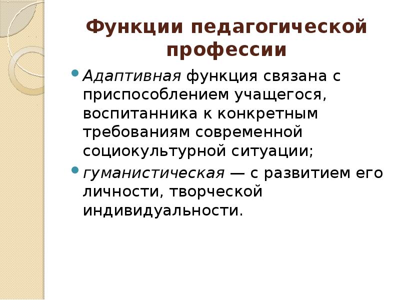 Адаптивная функция. Функции педагогической профессии. Основные функции педагогической профессии. Гуманистическая функция педагога. Общие функции педагогической профессии.