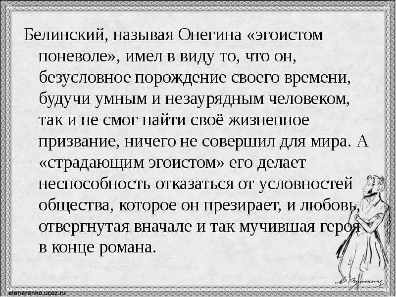 14 Онегин страдающий эгоист Эволюция образа Онегина