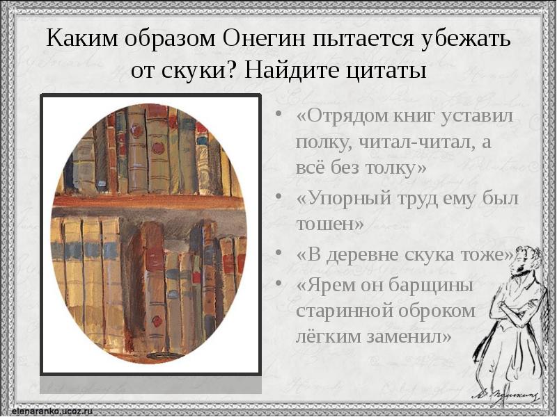 Книжные полки онегина презентация