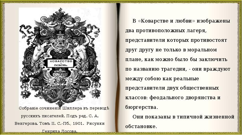 Коварство предложение. Коварство и любовь основная мысль. Коварство и любовь идея произведения. Коварство и любовь смысл. Коварство и любовь Шиллер.