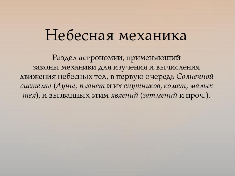 10 законов механики. Небесная механика. Законы небесной механики. Небесная механика презентация. Небесная механика это раздел астрономии который изучает.