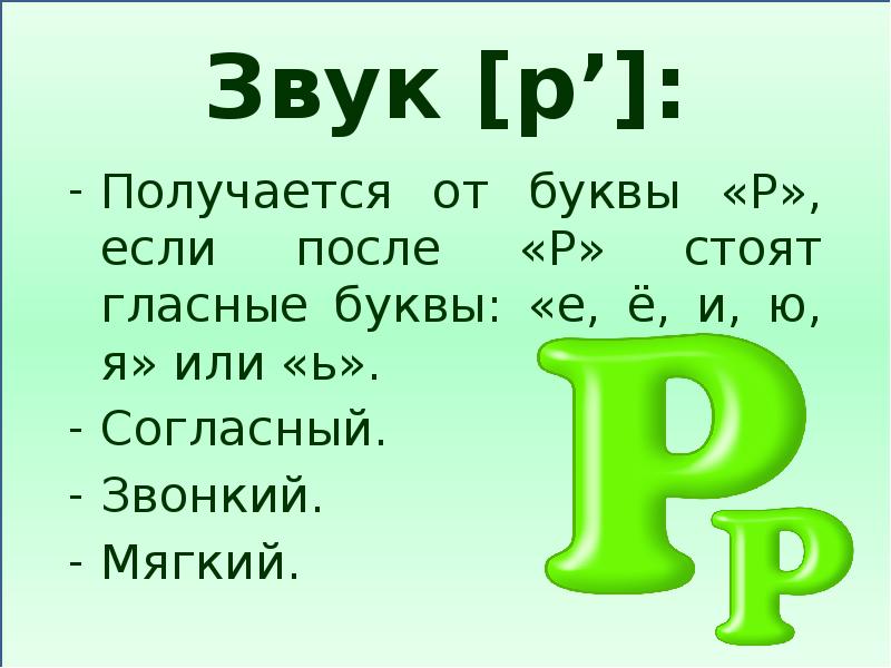 Презентация 1 класс буква р