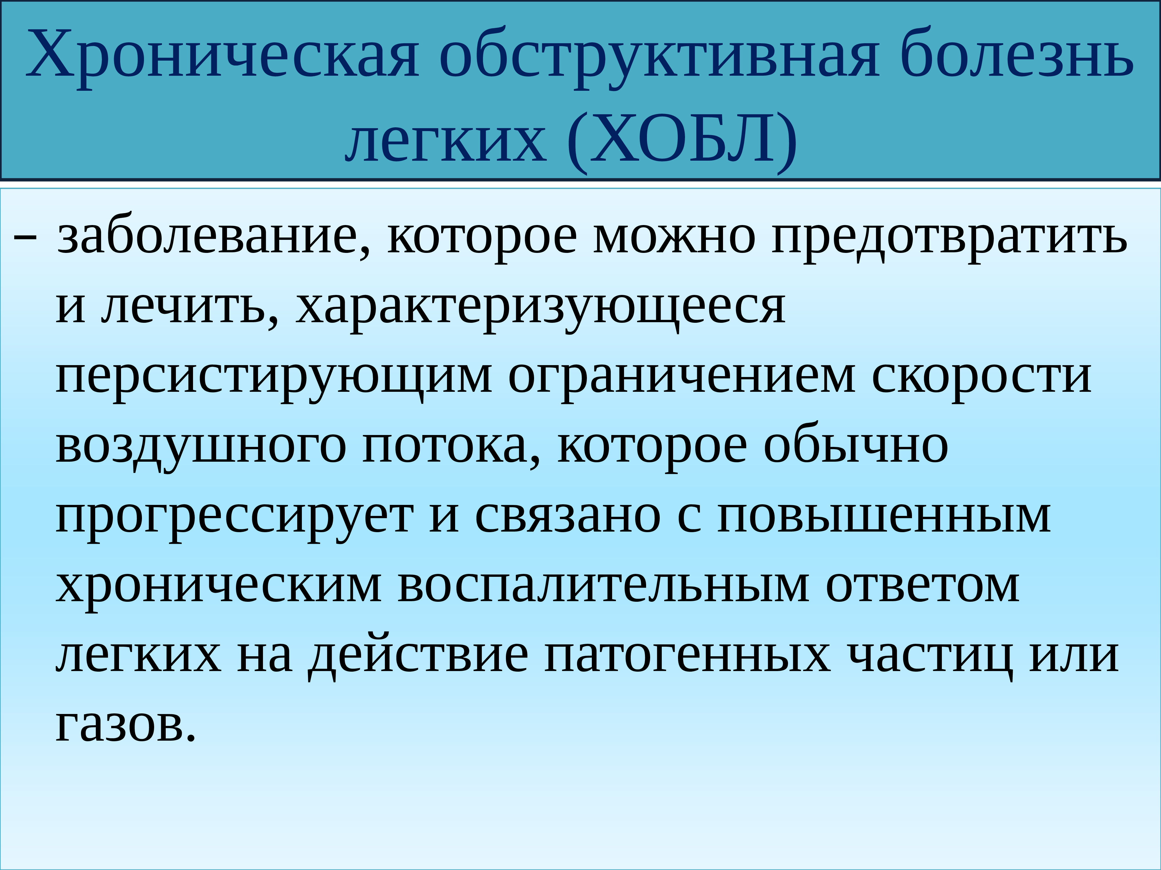 Профессиональные заболевания легких. Хроническая болезнь легких презентация. Хроническая обструктивная болезнь легких (ХОБЛ). Презентация на тему хроническая обструктивная болезнь легких.