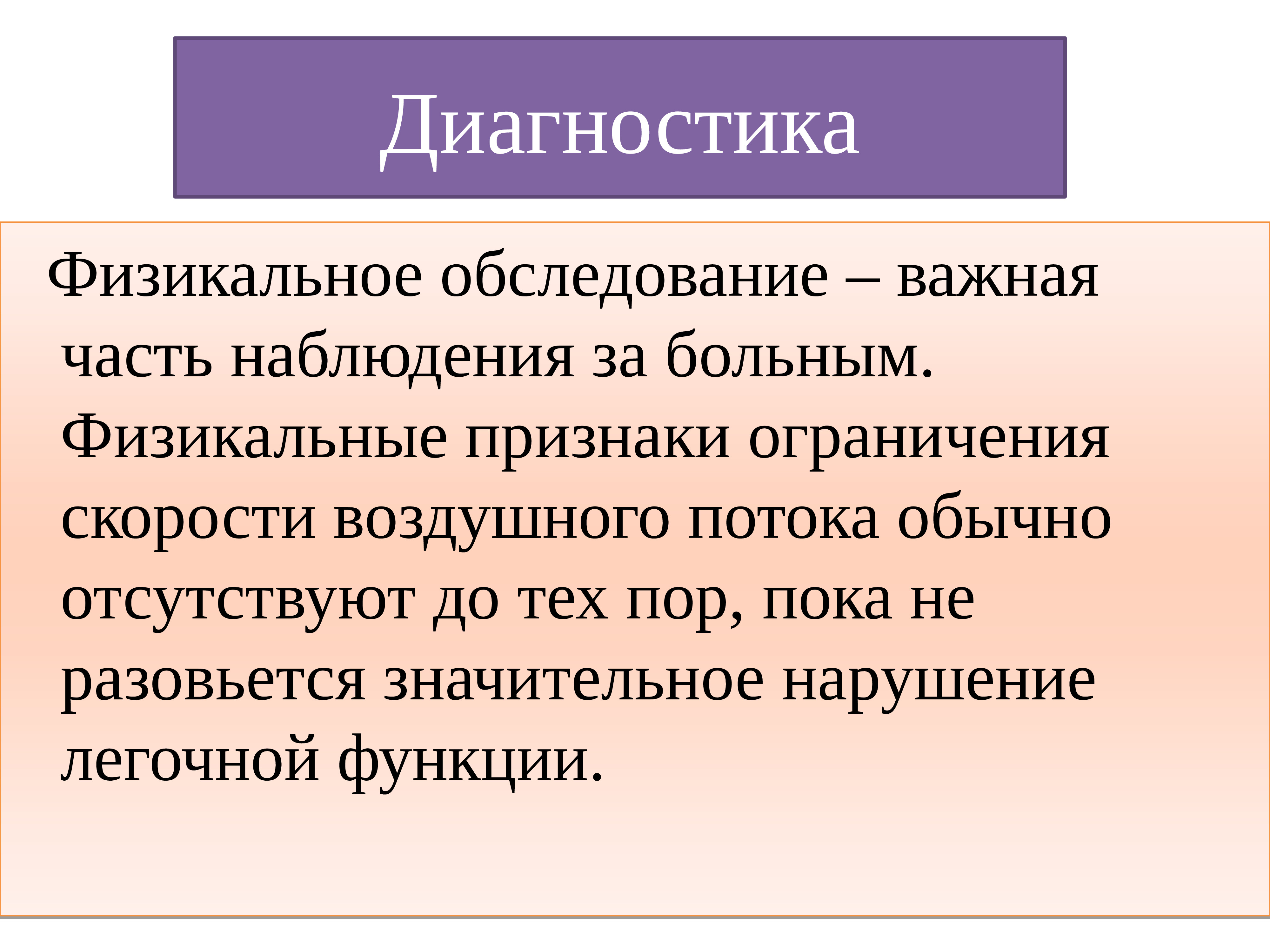 Признаки ограничения. Физикальные признаки ХОБЛ. Физикальное обследование хронической обструктивной болезни лёгких. ХОБЛ физикальное обследование. Физикальные признаки это.